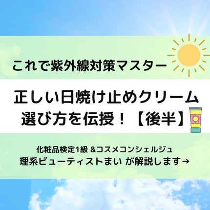 メンソレータム メンソレータム サンプレイクリアウォーターのクチコミ「日焼け止め選びのコツ!後半戦です✨
今年は焼かない!
美白肌をキープするための日焼け止めクリー.....」(1枚目)