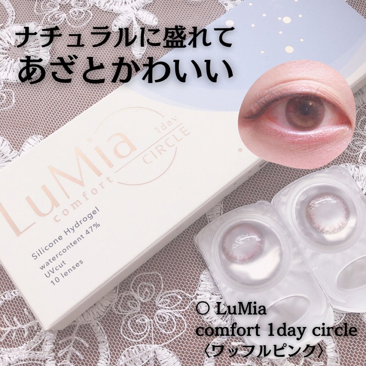 LuMia comfort 1day CIRCLE/LuMia/ワンデー(1DAY)カラコンを使ったクチコミ(1枚目)