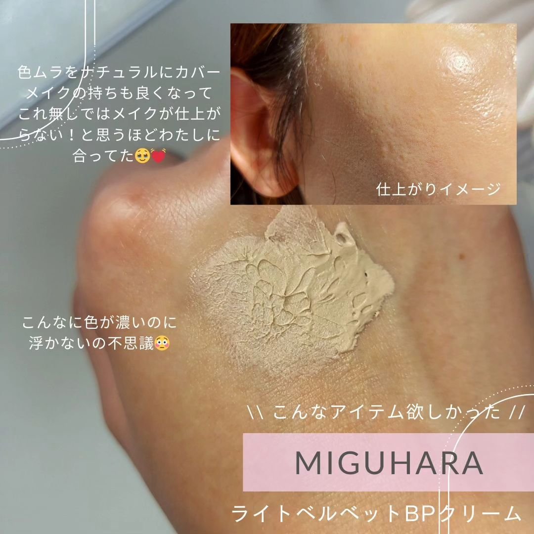 ライトベルベットBPクリーム/MIGUHARA/化粧下地を使ったクチコミ（3枚目）