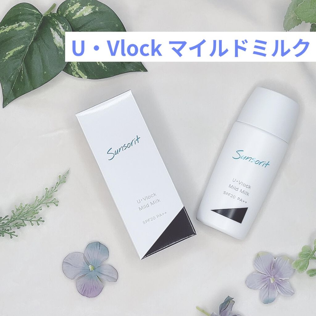 U・Vlockマイルドミルク/サンソリット/化粧下地を使ったクチコミ（1枚目）