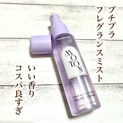 MOTON ヘア&ボディミスト トワイライトジャーニー/MOTON/香水(レディース)を使ったクチコミ(1枚目)