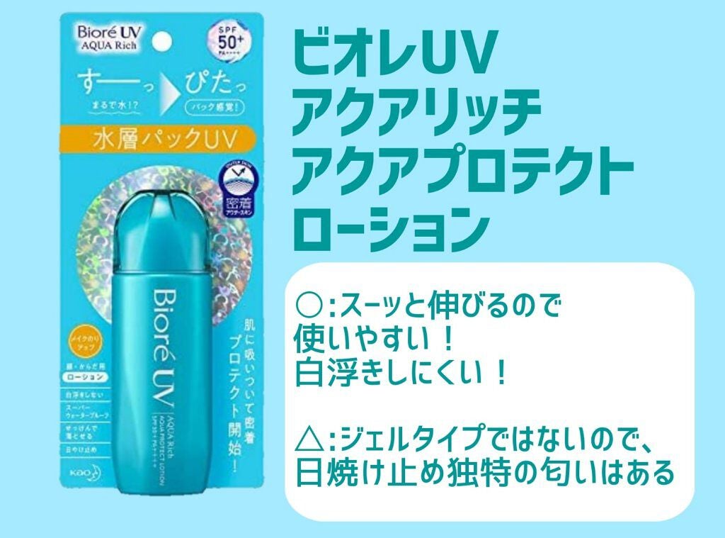 ビオレUV アクアリッチ アクアプロテクトローション(水層パック)/ビオレ/日焼け止めローションを使ったクチコミ(1枚目)