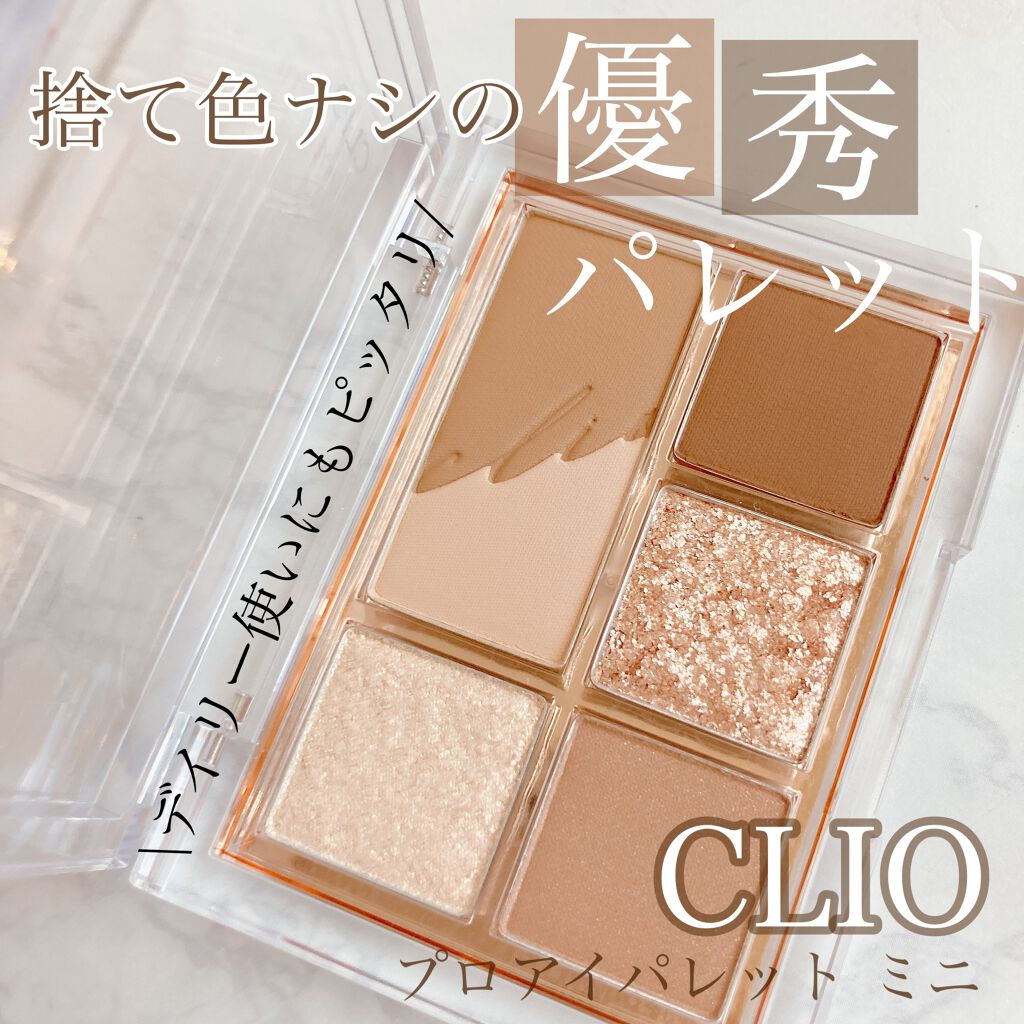 プロ アイパレット ミニ/CLIO/アイシャドウパレットを使ったクチコミ（1枚目）