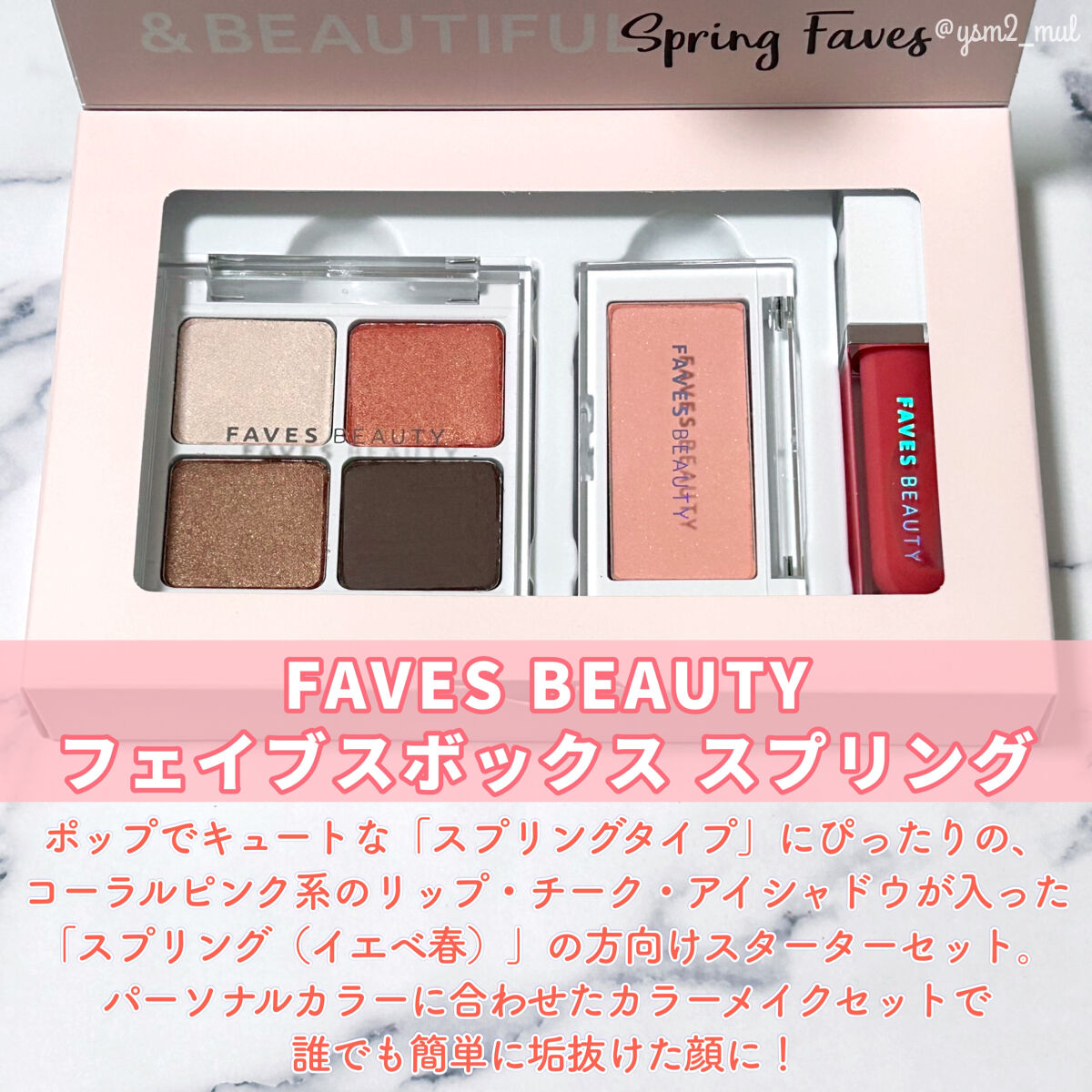 フェイブスボックス FAVES BOX SPRING/FAVES BEAUTY/メイクアップキットを使ったクチコミ（2枚目）