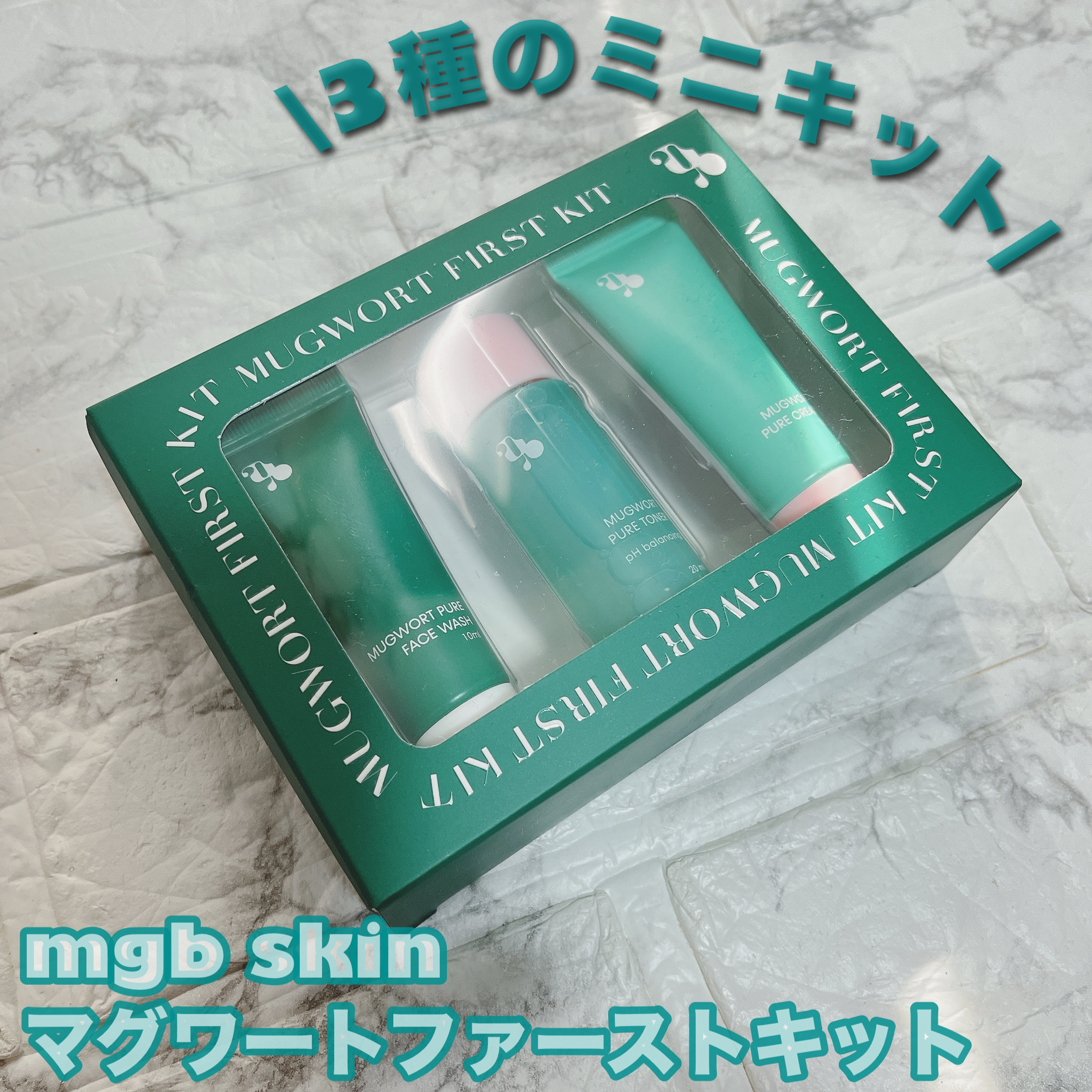 マグワートファーストキット/mgb skin/スキンケアキットを使ったクチコミ（1枚目）