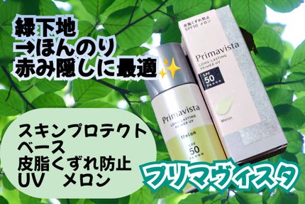 プリマヴィスタ スキンプロテクトベース 皮脂くずれ防止 UV50 メロン/プリマヴィスタ/化粧下地の画像