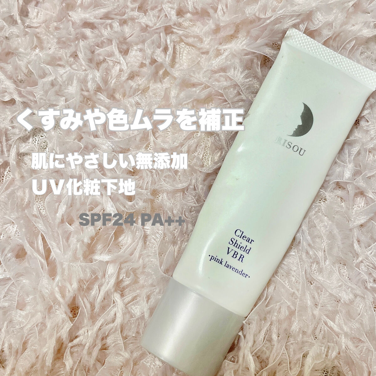 リソウ クリア シールド VBR/リソウコーポレーション/化粧下地を使ったクチコミ（1枚目）