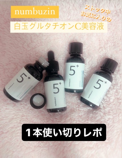 5番 白玉グルタチオンC美容液/numbuzin/美容液を使ったクチコミ(1枚目)