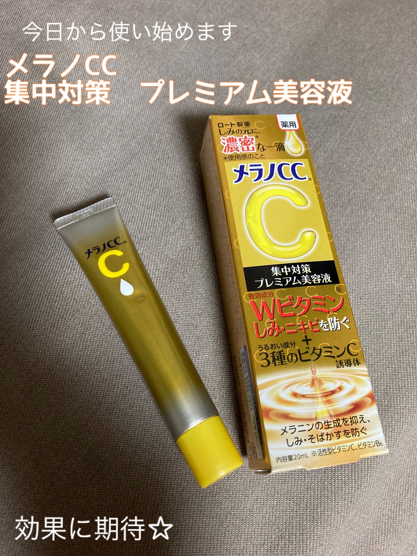 薬用しみ集中対策 プレミアム美容液/メラノCC/美容液を使ったクチコミ(1枚目)