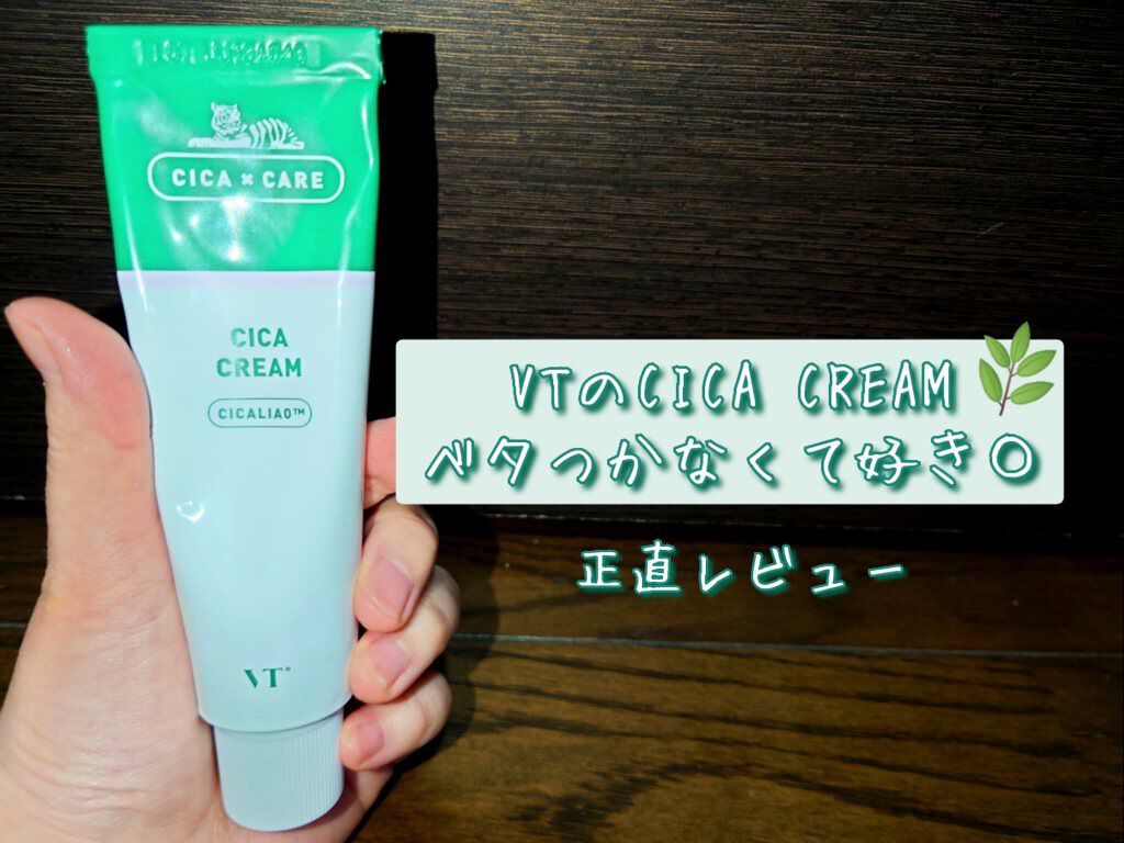 VT のVT CICAクリーム、ベタつかなくて好き🌿
正直レビュー💚
 

✼••┈┈••✼••┈┈••✼••┈┈••✼••┈┈••✼

こんにちは、あーちんです😉

今回は、VT CosmeticsのVT CICAクリームを
正直レ