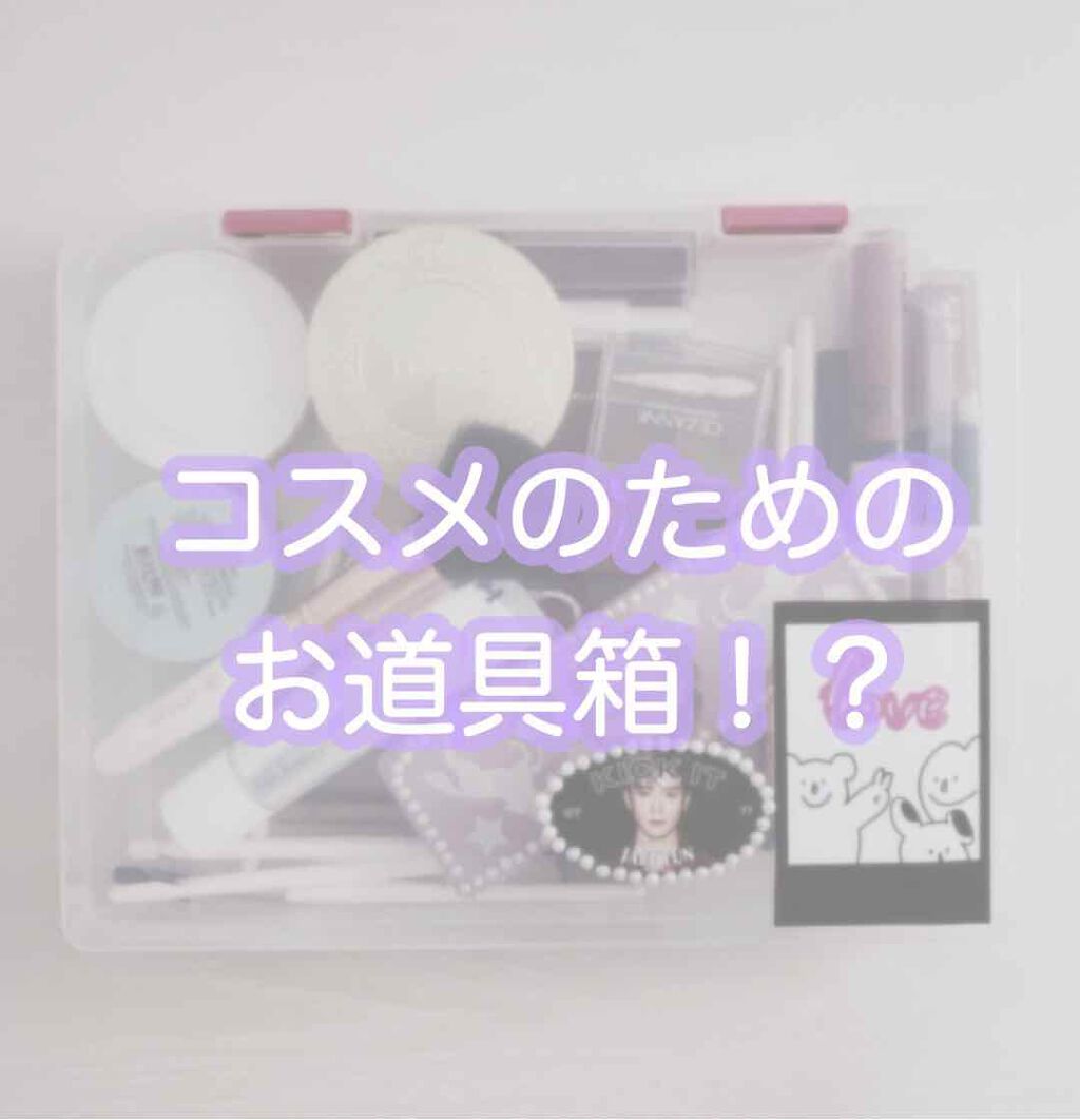ぱんなこった on LIPS 「🌷コスメのためのお道具箱🌷〜私の顔面フル装備品が詰まった最強B..」(1枚目)