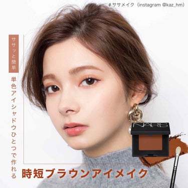 シングルアイシャドー/NARS/シングルアイシャドウを使ったクチコミ（1枚目）