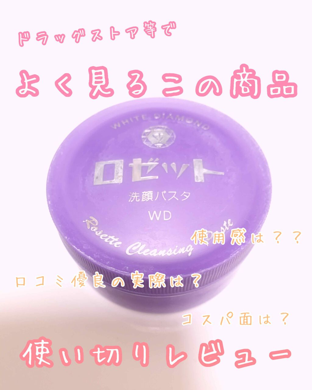 ロゼット洗顔パスタ ホワイトダイヤ/ロゼット/洗顔フォームを使ったクチコミ（1枚目）