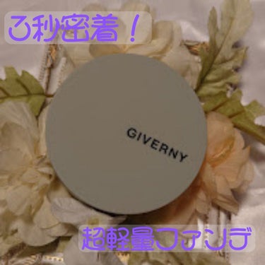 GIVERNY Milchak Cover Cushionのクチコミ「#PR #GIVERNY
気になっていたGIVERNY 密着カバークッションがリニューアルした.....」（1枚目）