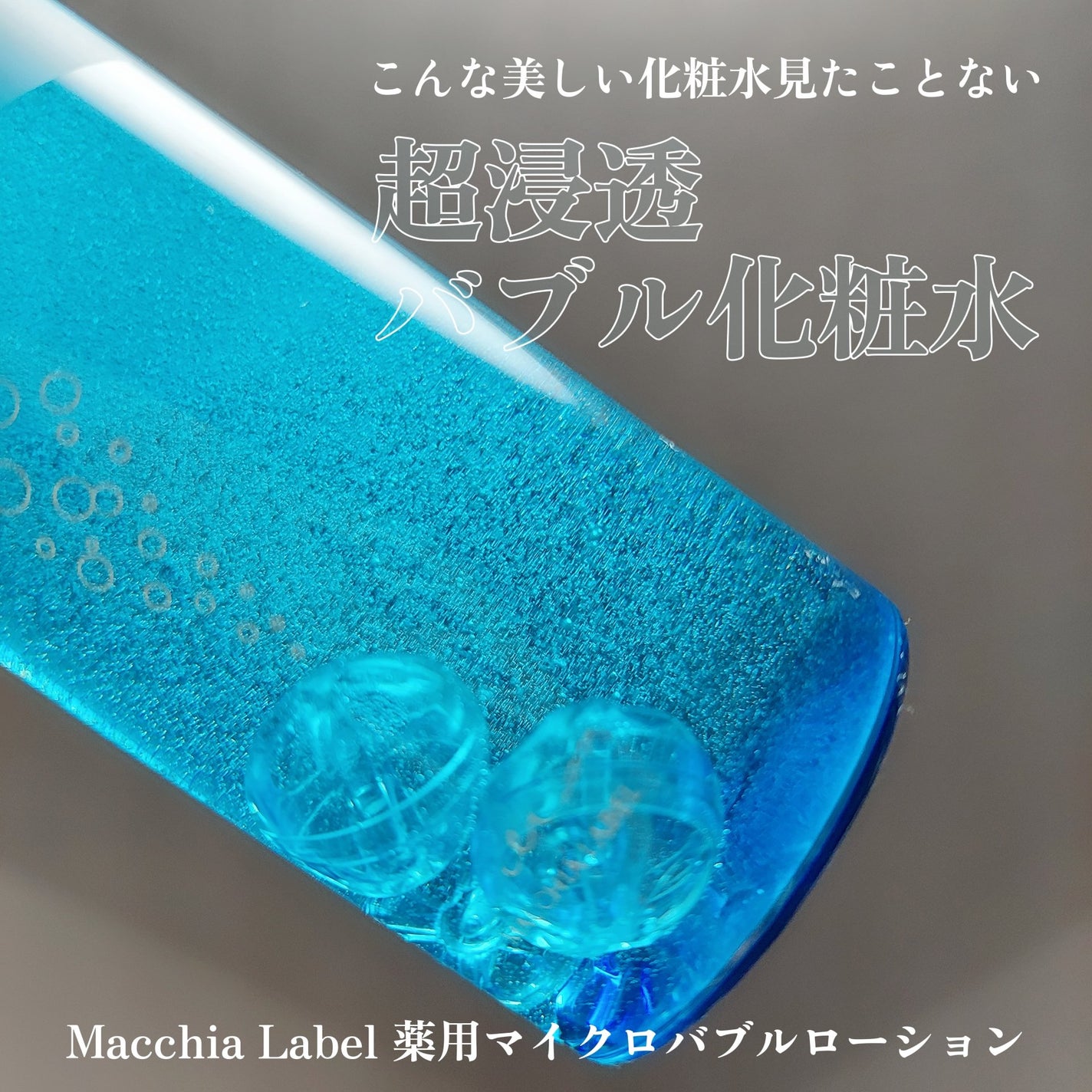 薬用マイクロバブルローション/Macchia Label/化粧水を使ったクチコミ(1枚目)