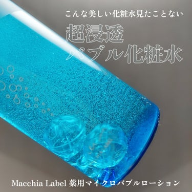 薬用マイクロバブルローション/Macchia Label/化粧水を使ったクチコミ（1枚目）