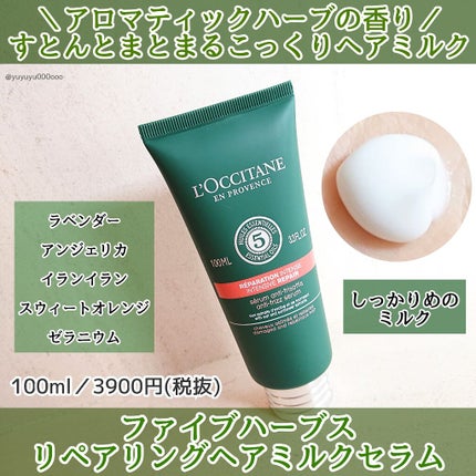ファイブハーブス リペアリングヘアミルクセラム/L'OCCITANE/ヘアミルクを使ったクチコミ(1枚目)