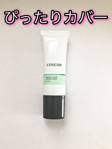 カラーコントロールベース/COSCOS/化粧下地を使ったクチコミ（1枚目）