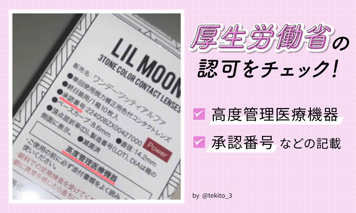 高度管理医療機器や承認番号など厚生労働省の認可をチェックしましょう。