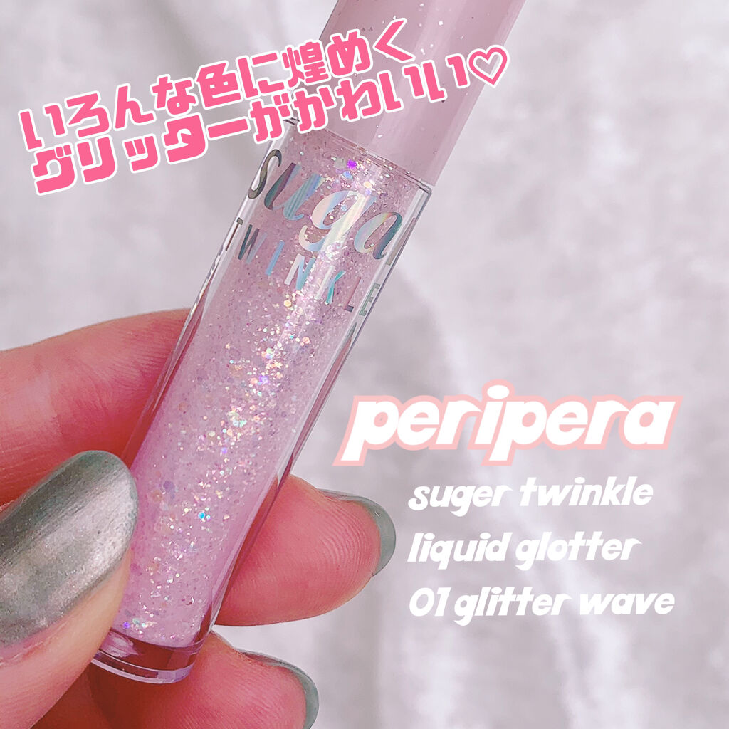シュガー トゥインクル リキッド グリッター 01 GLITTER WAVE/PERIPERA/グリッターを使ったクチコミ（1枚目）