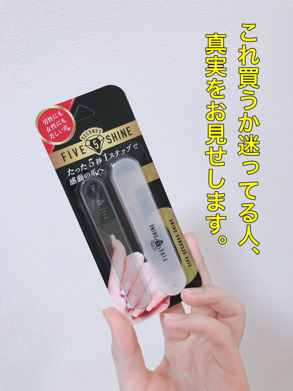 5セカンズシャイン 爪磨き/5セカンズシャイン/ネイル用品を使ったクチコミ(1枚目)
