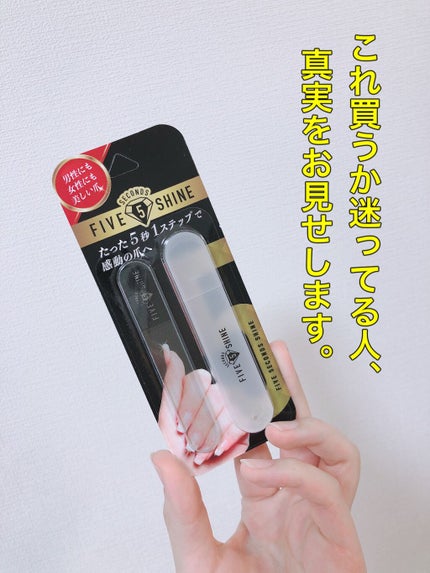 5セカンズシャイン 爪磨き/5セカンズシャイン/ネイル用品を使ったクチコミ(1枚目)