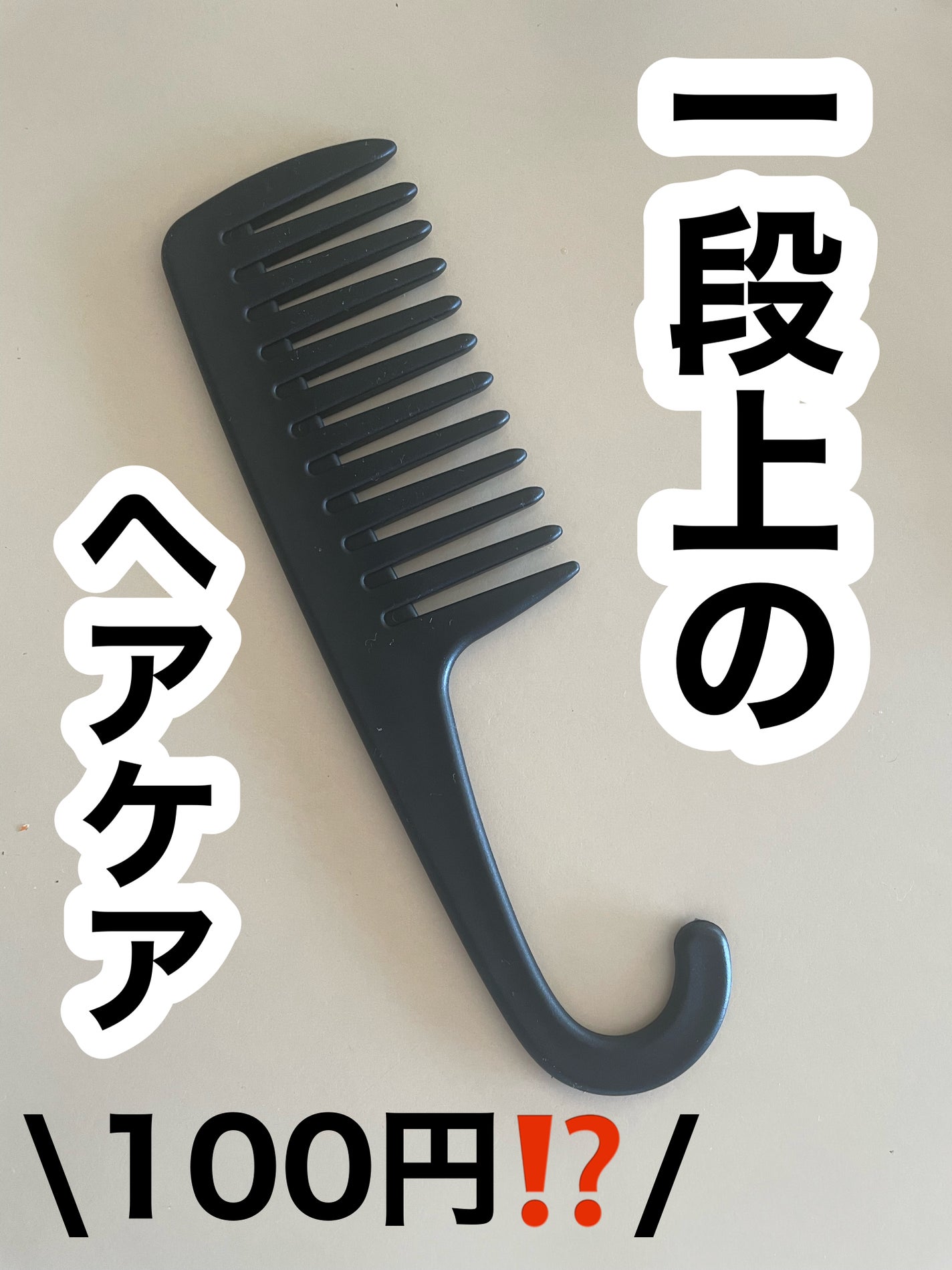 バスコーム/DAISO/ヘアコームを使ったクチコミ(1枚目)