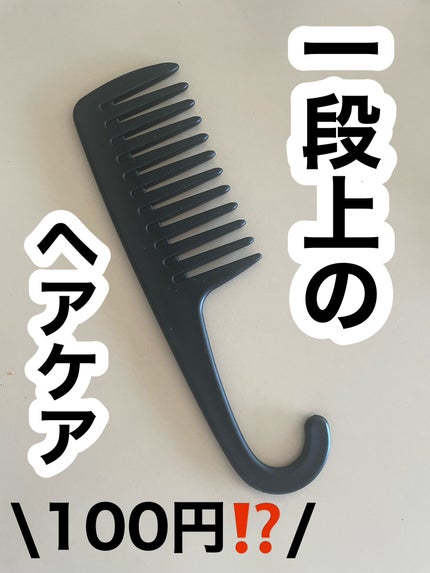 バスコーム/DAISO/ヘアコームを使ったクチコミ(1枚目)