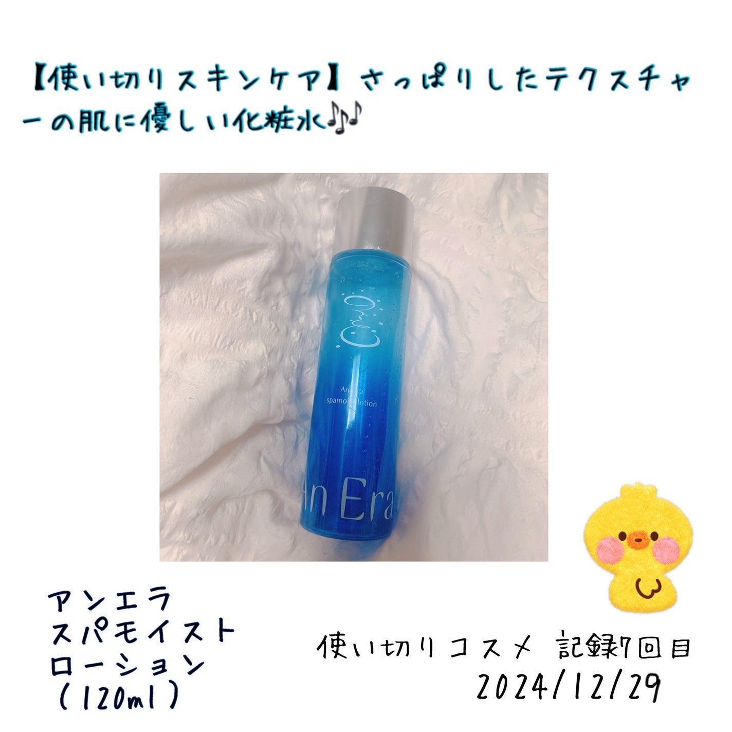 アンエラ スパモイスト ローション/アンエラ/化粧水を使ったクチコミ(1枚目)