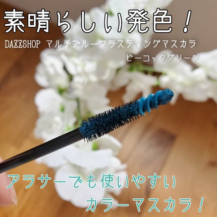 マルチプルーフラスティングマスカラ/DAZZSHOP/マスカラを使ったクチコミ(1枚目)