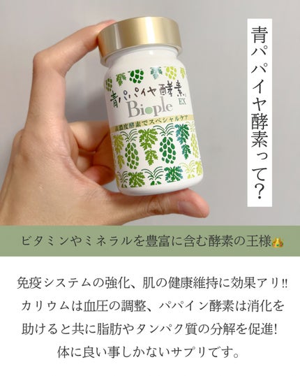 青パパイヤ酵素/コスメキッチン/健康サプリメントを使ったクチコミ(2枚目)