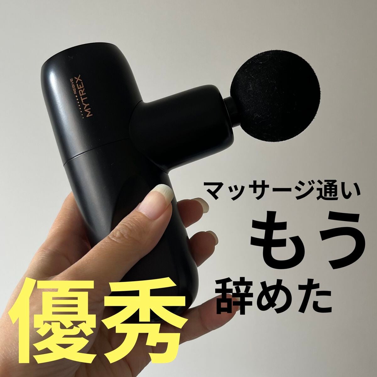 MYTREX | MYTREX REBIVE MINI | MT/BY-RBM20B/MYTREX/マッサージガンを使ったクチコミ(1枚目)
