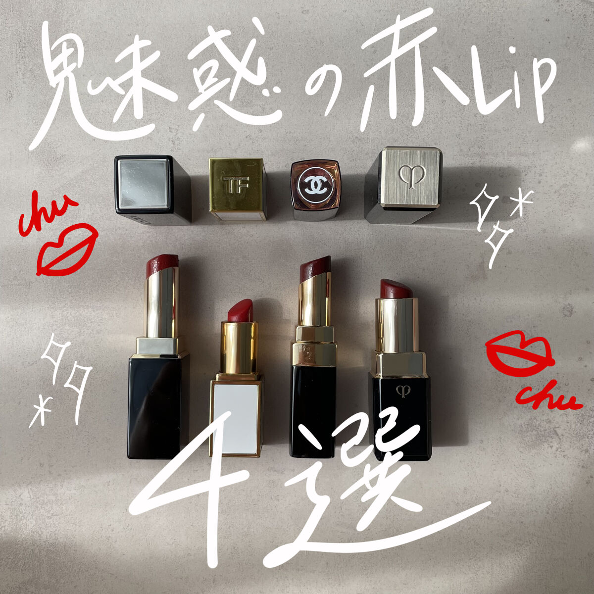 ルージュアレーブルｎ 8 レッドランタン/クレ・ド・ポー ボーテ/口紅を使ったクチコミ（1枚目）