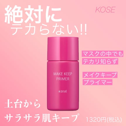 メイク キープ プライマー/コーセーコスメニエンス/化粧下地を使ったクチコミ(1枚目)