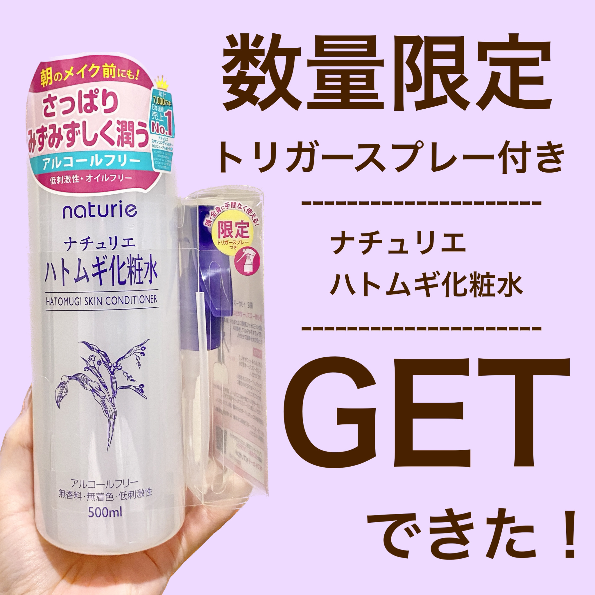 ハトムギ化粧水 限定トリガースプレーつき/ナチュリエ/その他キットセットを使ったクチコミ（1枚目）