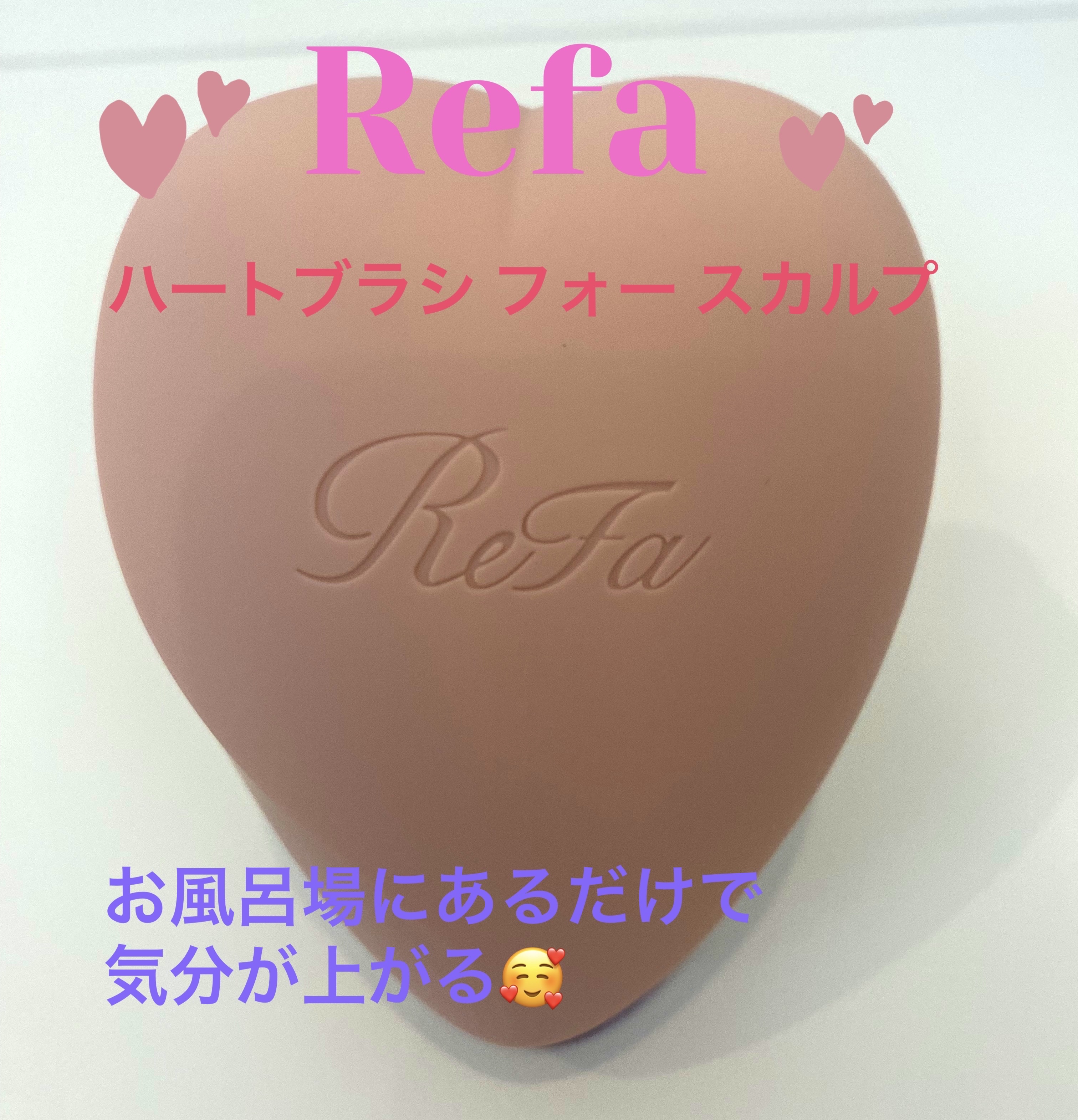 リファ ハートブラシ フォースカルプ マットピーチ/ReFa/スカルプブラシを使ったクチコミ（1枚目）