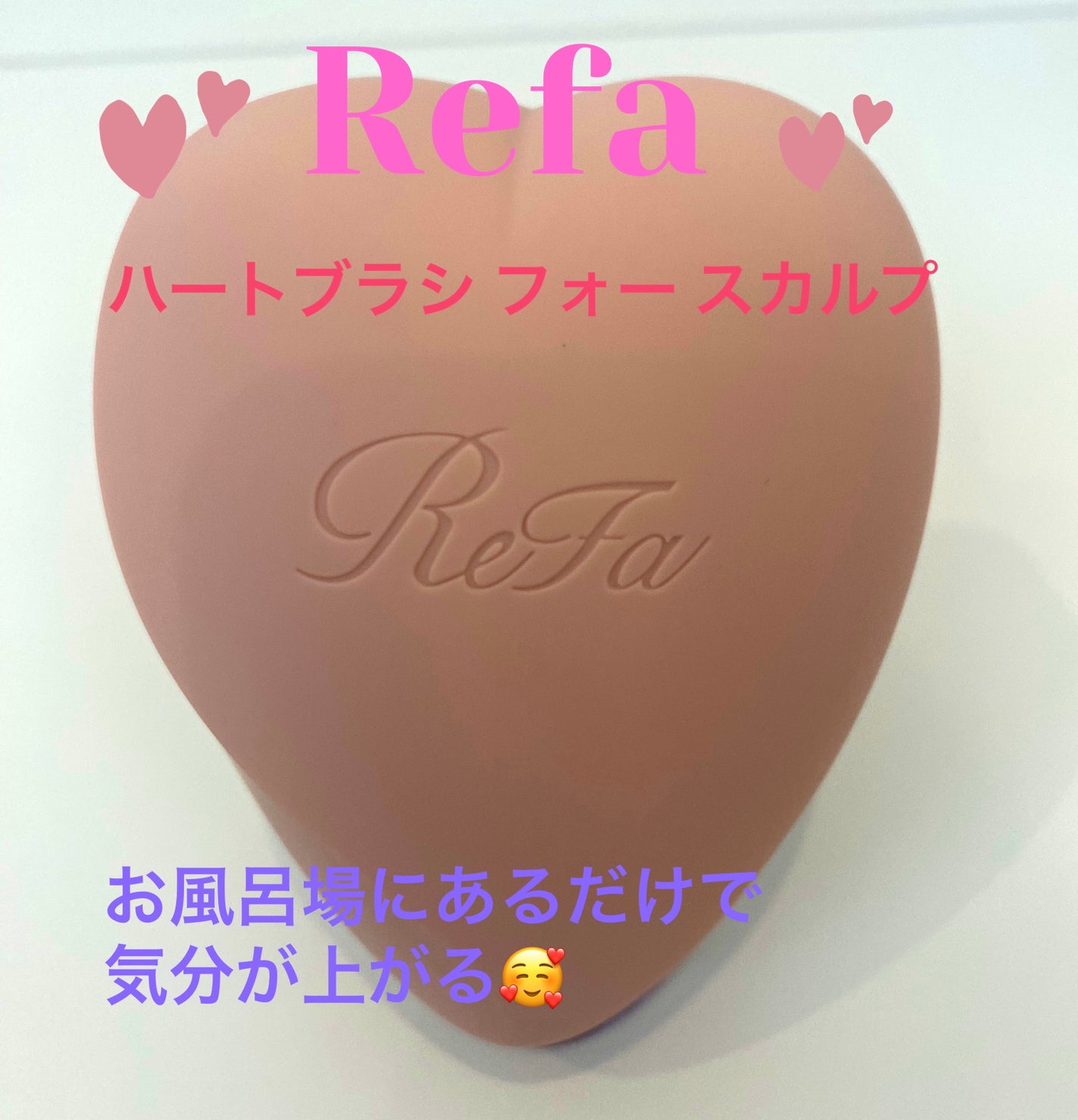リファ ハートブラシ フォースカルプ/ReFa/スカルプブラシを使ったクチコミ(1枚目)