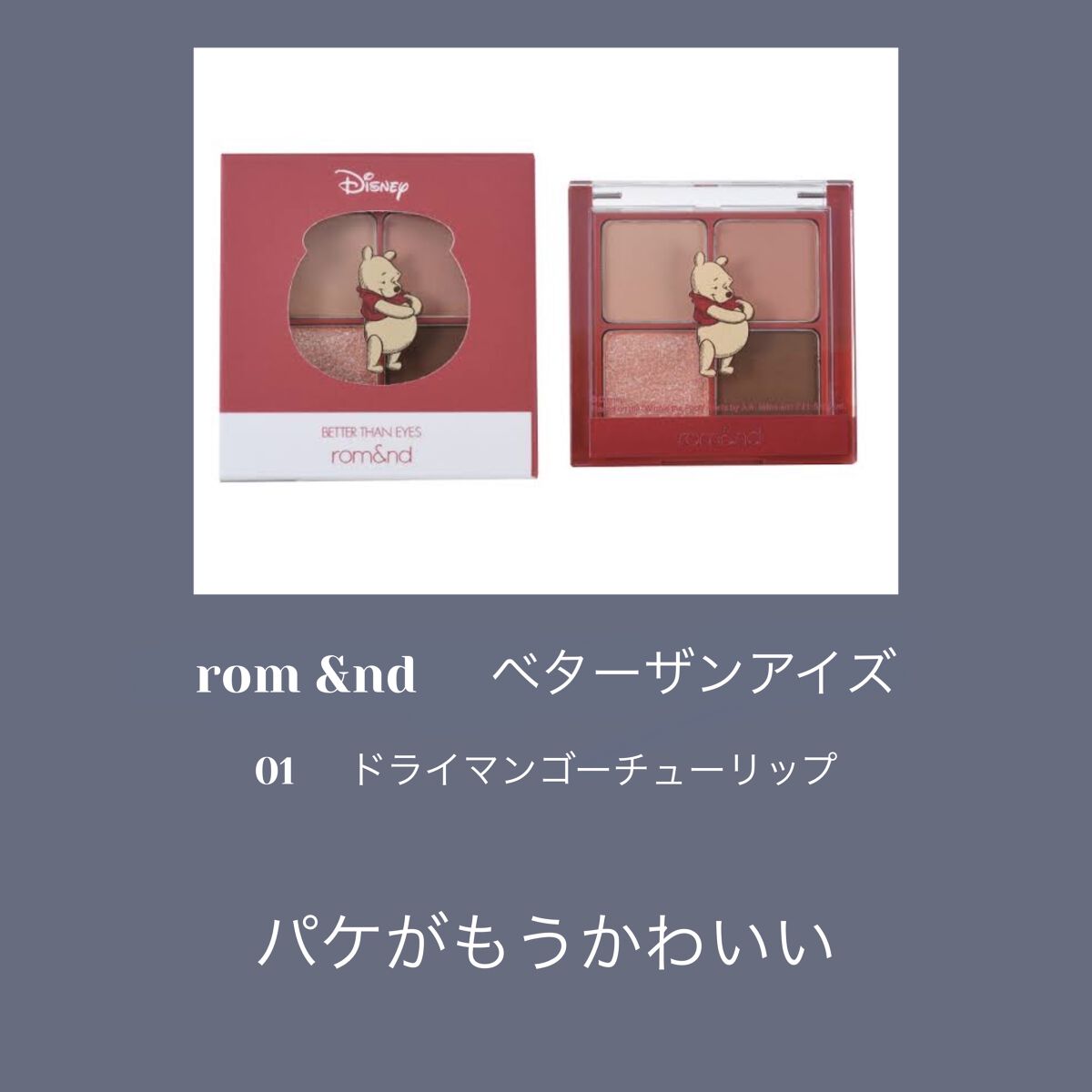 ベターザンアイズ/rom&nd/アイシャドウパレットを使ったクチコミ（2枚目）