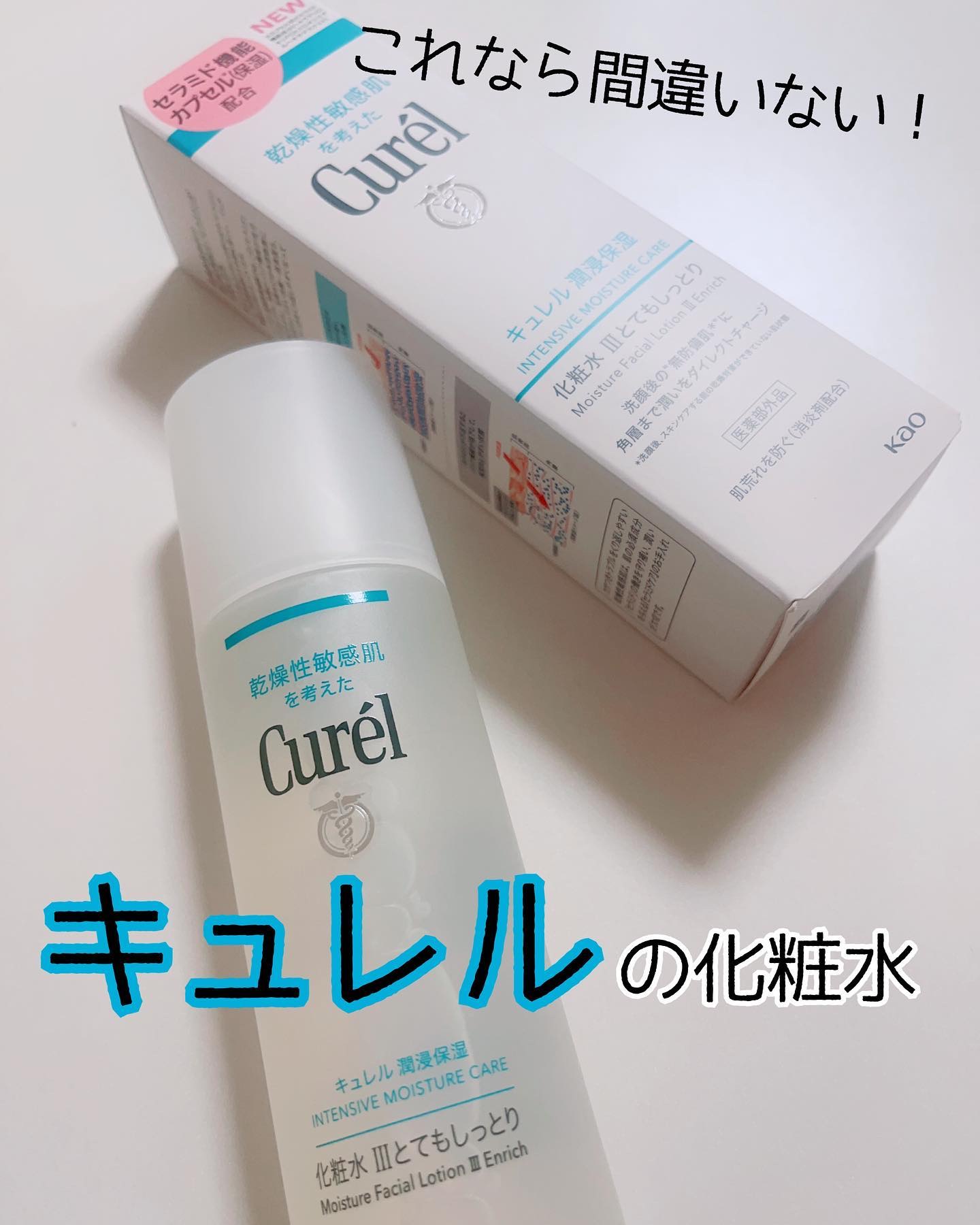 潤浸保湿 化粧水 III とてもしっとり｜キュレルの口コミ - 敏感肌に