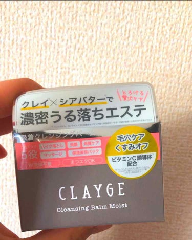 クレンジングバーム モイスト/CLAYGE/クレンジングバームを使ったクチコミ（1枚目）