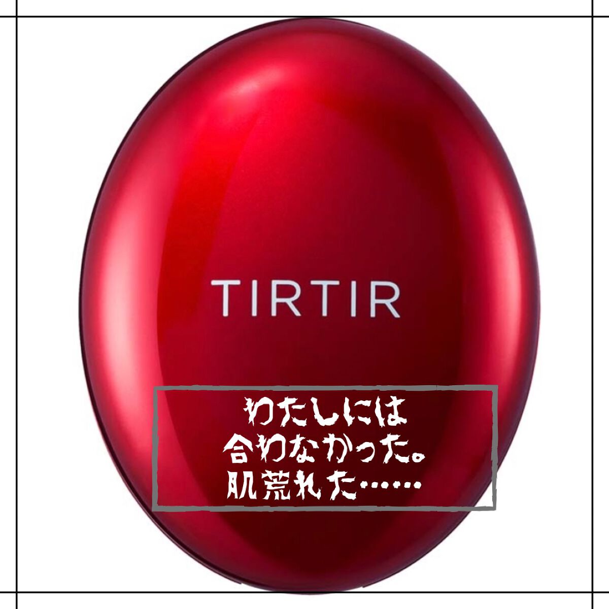 マスク フィット レッド クッション/TIRTIR(ティルティル)/クッションファンデーションを使ったクチコミ（1枚目）
