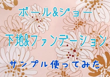 ☆ポール&ジョー プライマー&ファンデーション☆


皆さん、こんにちは。
今日はポール&ジョーの
・プロテクティング ファンデーション プライマー S 01
・リキッド ファンデーション 102
のご