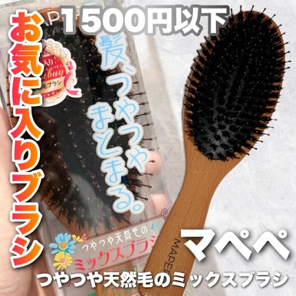 つやつや天然毛のミックスブラシ/マペペ/ヘアブラシを使ったクチコミ(1枚目)