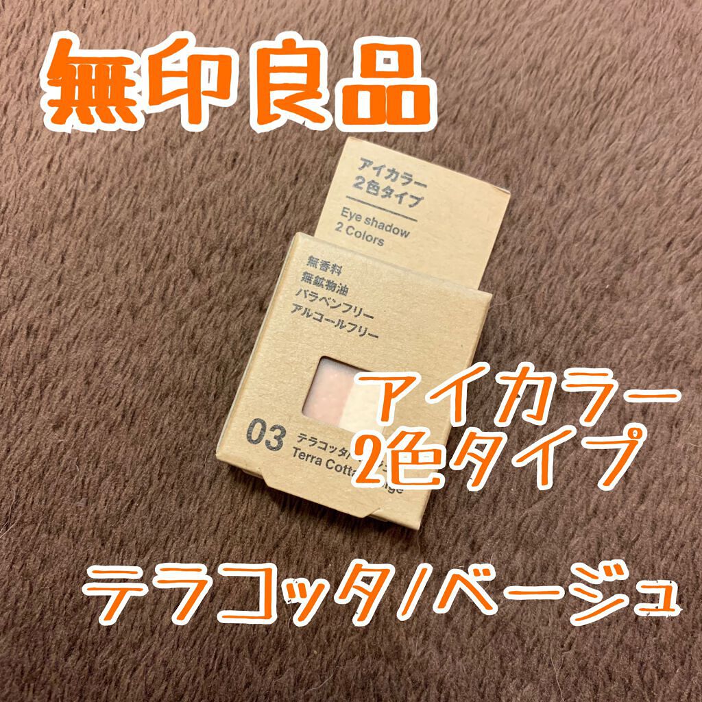 アイカラー ２色タイプ/無印良品/アイシャドウパレットを使ったクチコミ（1枚目）
