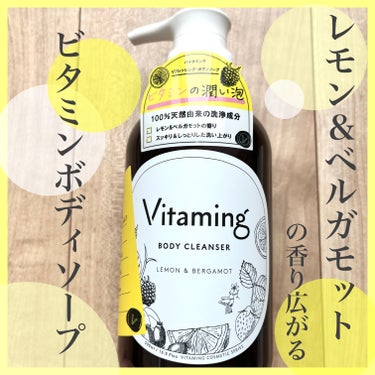 リフレッシングボディソープ(レモン＆ベルガモットの香り)/Vitaming/ボディソープを使ったクチコミ（1枚目）