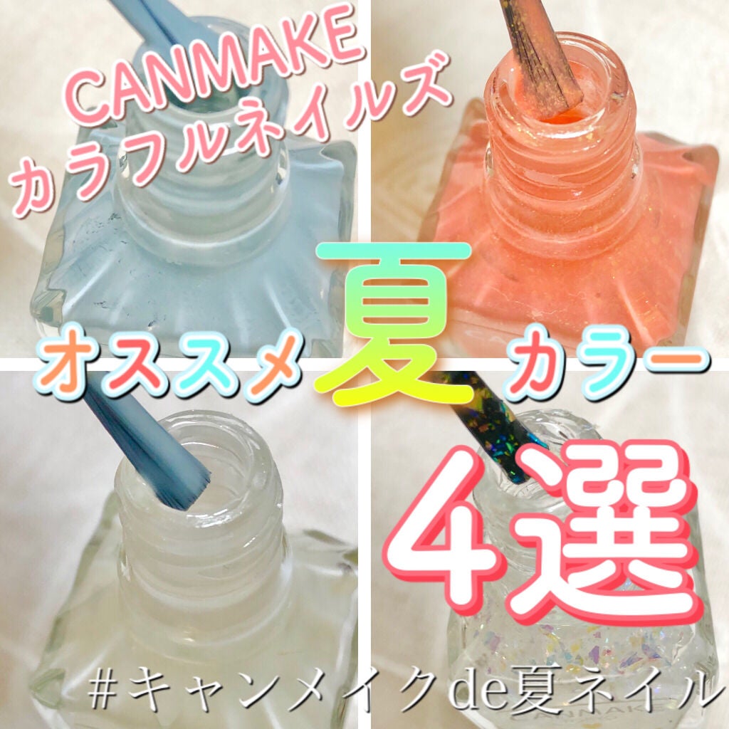 カラフルネイルズ/キャンメイク/マニキュアを使ったクチコミ(1枚目)