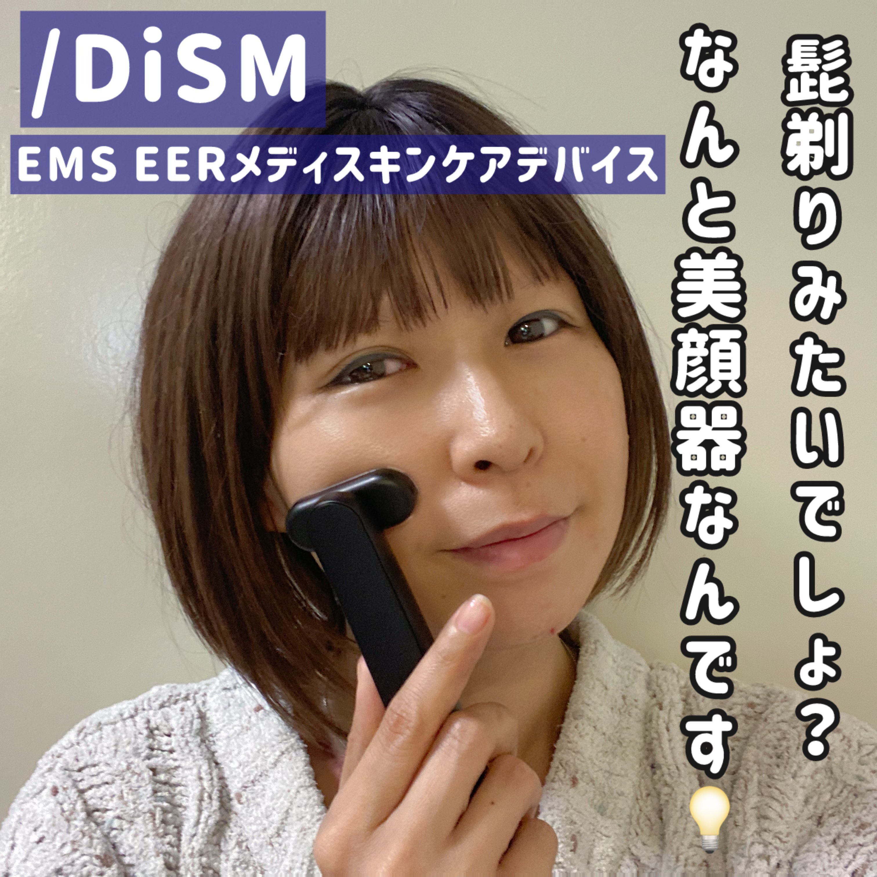ディズム EMS EER メディスキンケアデバイス/DISM/美顔器・マッサージを使ったクチコミ（1枚目）