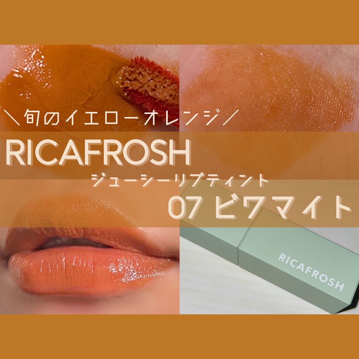ジューシーリブティント/RICAFROSH/リップティントを使ったクチコミ(1枚目)
