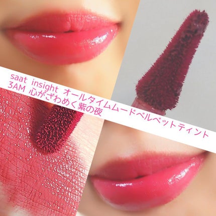 オールタイム ムード ベルベットティント/saat insight/リップティントを使ったクチコミ(6枚目)