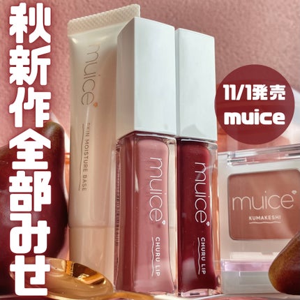 ちゅるリップランパー/muice/リッププランパーを使ったクチコミ(1枚目)